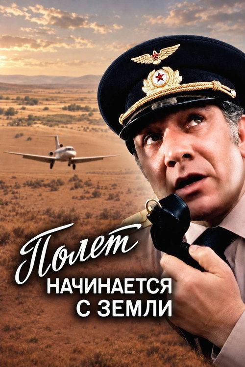 The Flight Begins from the Ground 1980 official movie poster