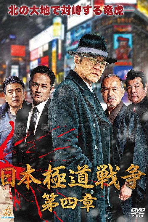 Japan Gangster War Chapter 4 2019 official movie poster