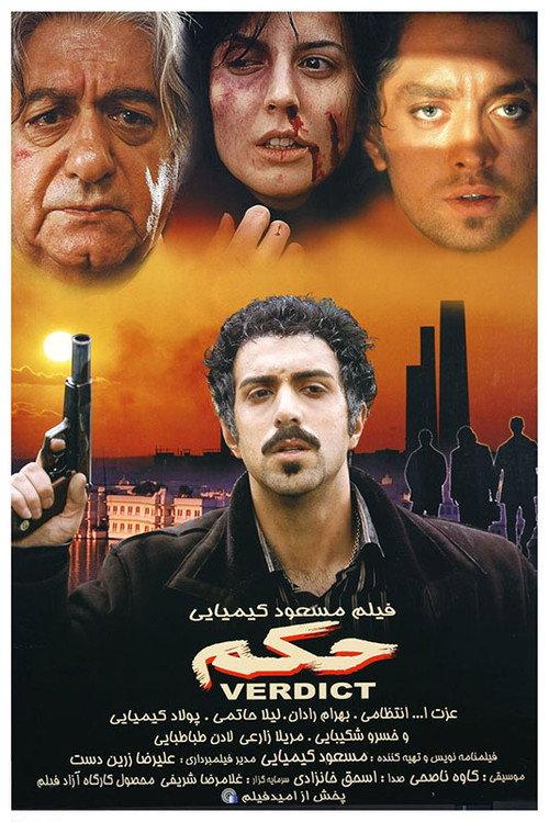 Verdict 2005 official movie poster