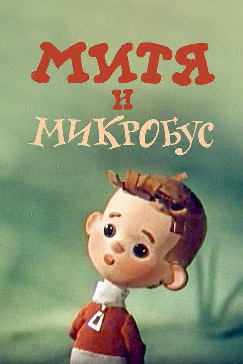 Mitya and the Microbus 1973 official movie poster
