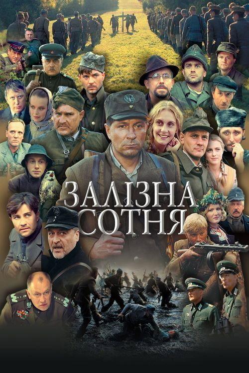 The Company of Heroes 2004 official movie poster