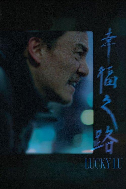 Lucky Lu 2026 official movie poster