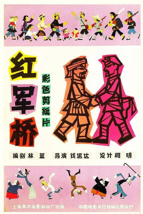 The “Red Army” Bridge 1964 official movie poster
