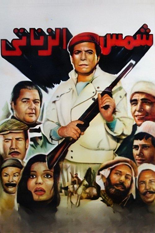 Shams El Zanaty 1991 official movie poster