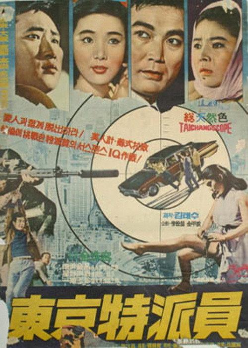 Correspondent in Tokyo 1968 official movie poster