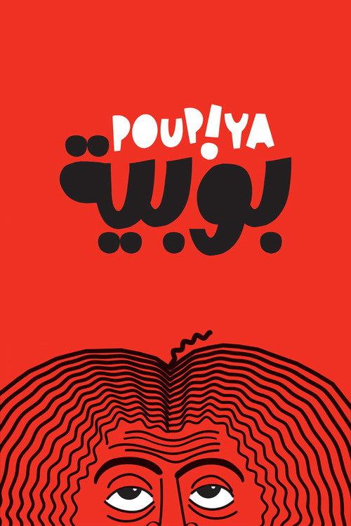 Poupiya 2026 official movie poster