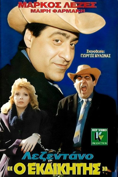 Lezentano, the Avenger 1988 official movie poster