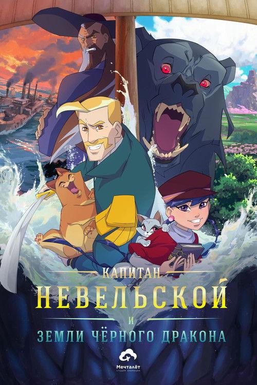 Captain Nevelskoy and the Lands of the Black Dragon 2026 official movie poster