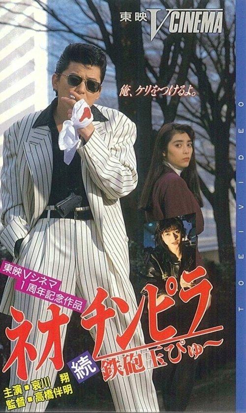 Neo Chinpira 2: Zoom Goes the Bullet 1991 official movie poster