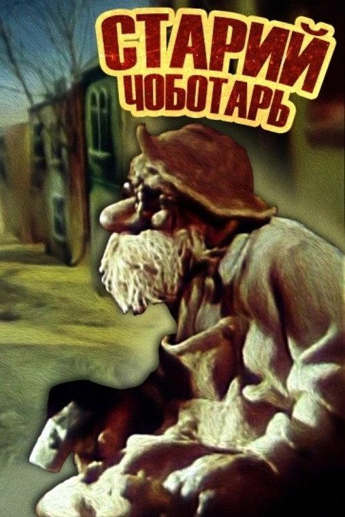 Old Cobbler 1987 official movie poster