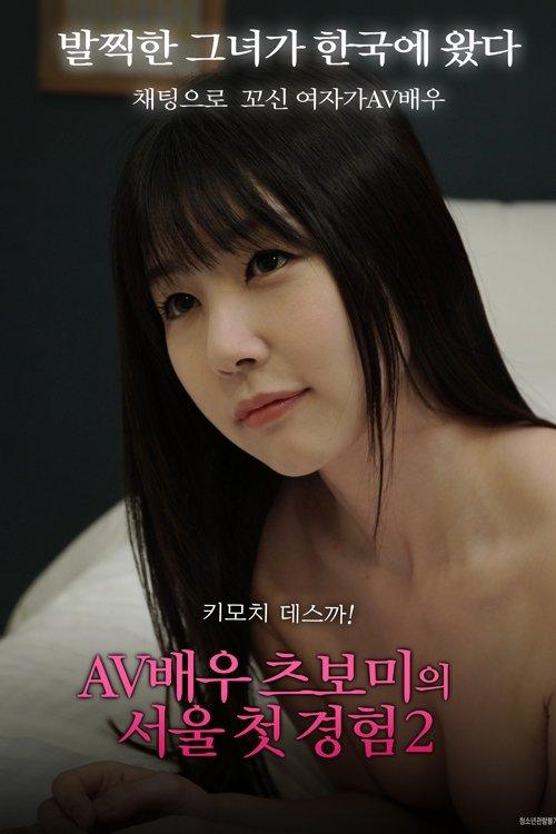 AV Actress Tsubomi Seoul First Experience 2 2019 official movie poster