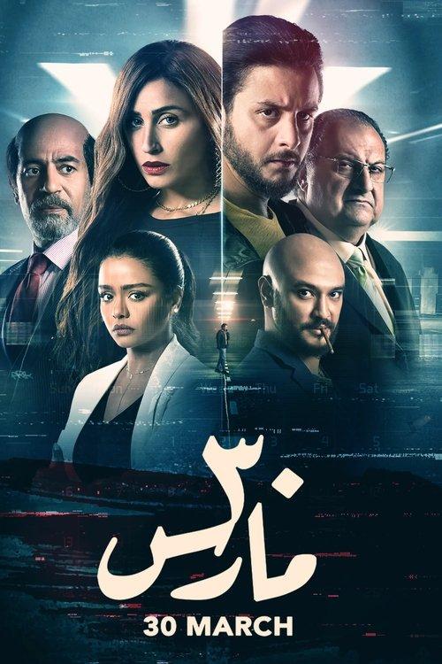 30 March 2021 official movie poster