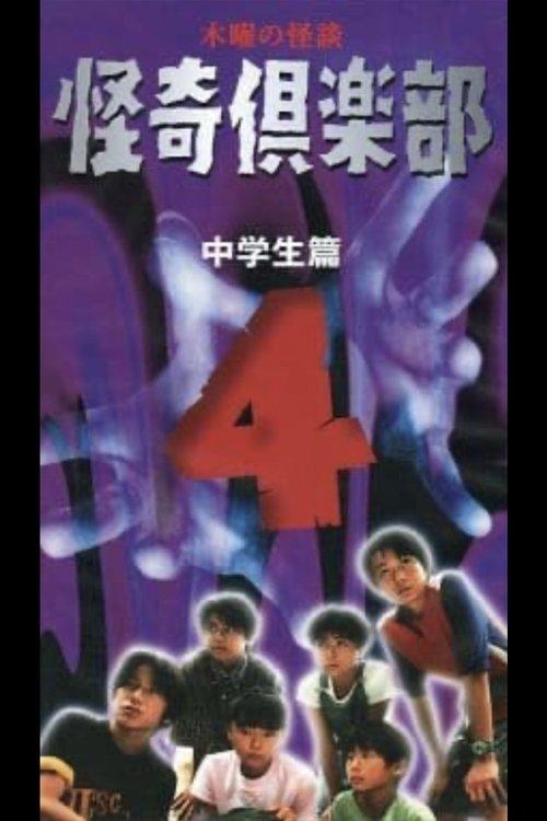 Thursday Ghost Stories Ghost Club ~ Junior High School Edition 4 1998 official movie poster