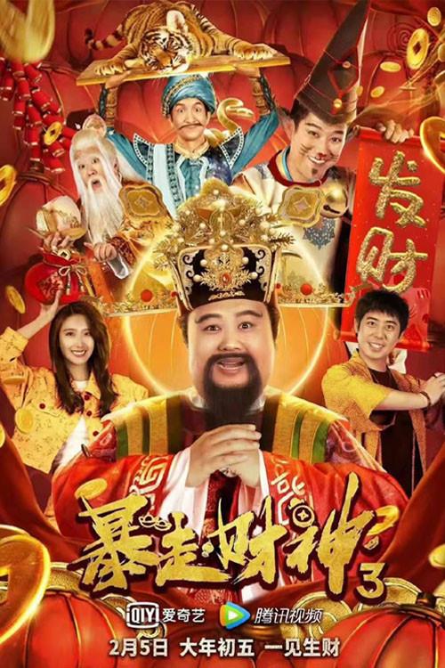 Runaway God of Wealth 3 2022 official movie poster