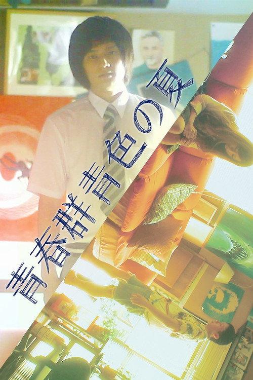 Seishun Gunjyoiro no Natsu 2015 official movie poster