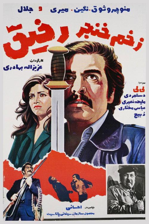 The Wound from a Friend 1978 official movie poster