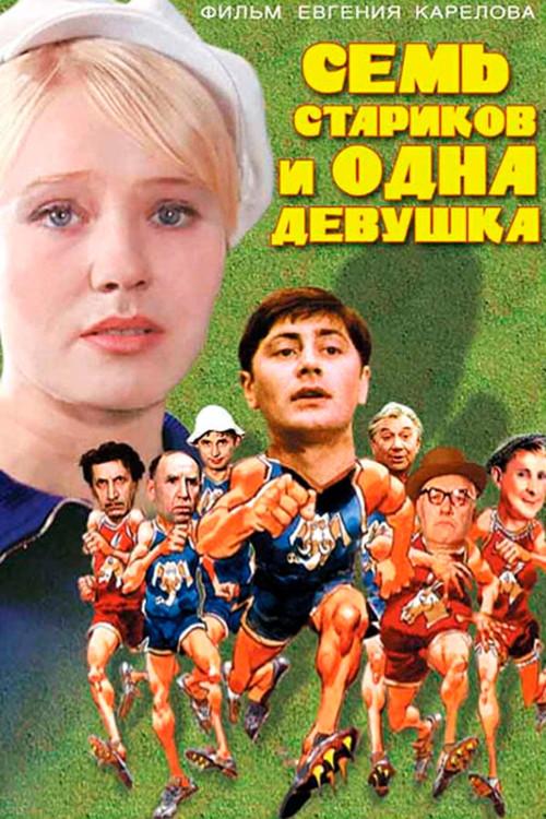 Seven Old Men and One Girl 1968 official movie poster