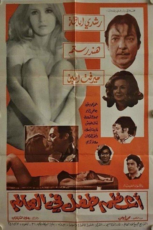The Greatest Kid in the World 1972 official movie poster