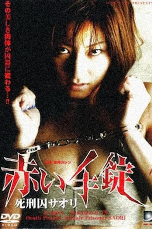 Death Penalty: Female Prisoner SAORI 2004 official movie poster