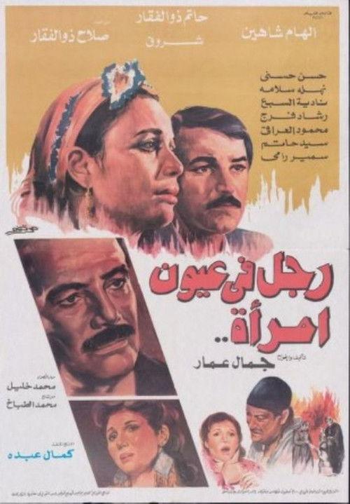 Man in Woman's Eyes 1987 official movie poster
