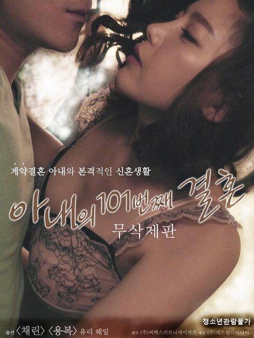 My Wife's 101st Marriage 2018 official movie poster