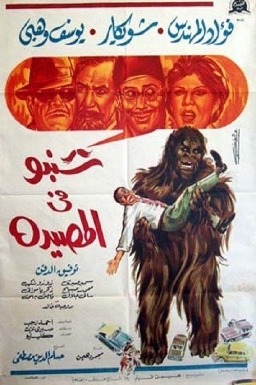 Shanbu Fi Al-Musayda 1968 official movie poster
