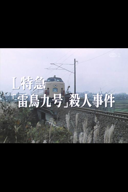 Murder on Raicho 9 1987 official movie poster