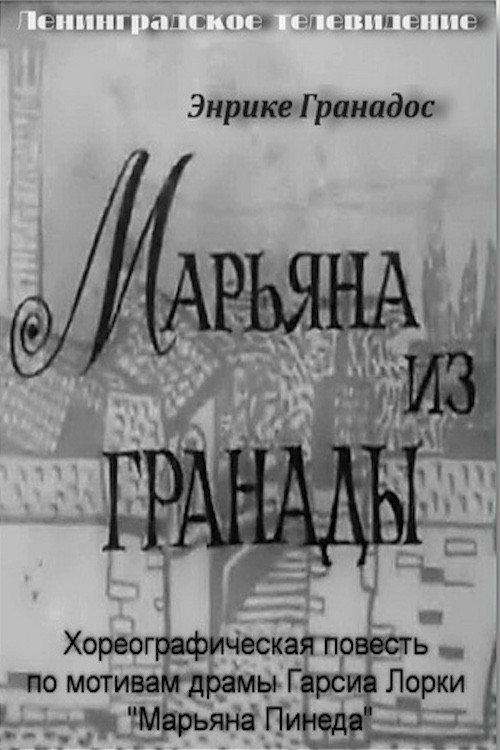 Mariana from Granada 1967 official movie poster