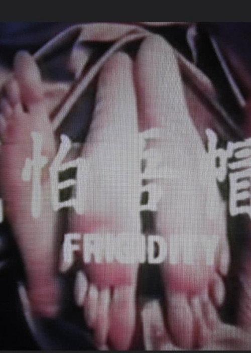 Frigidity 1975 official movie poster