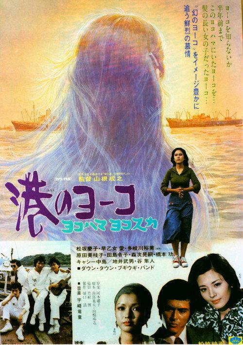 Minato no Yoko Yokohama Yokosuka 1975 official movie poster