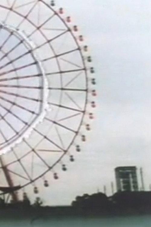 Ferris wheel 2001 official movie poster