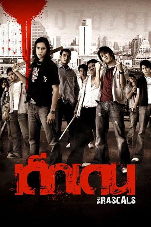 The Rascals 2005 official movie poster
