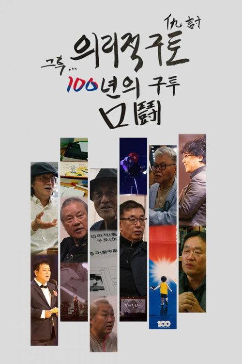 After that, 100 years of fighting 2020 official movie poster