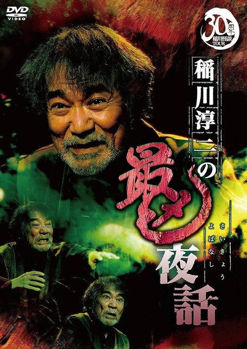 Junji Inagawa: Most Sinister Night Tales 2022 official movie poster
