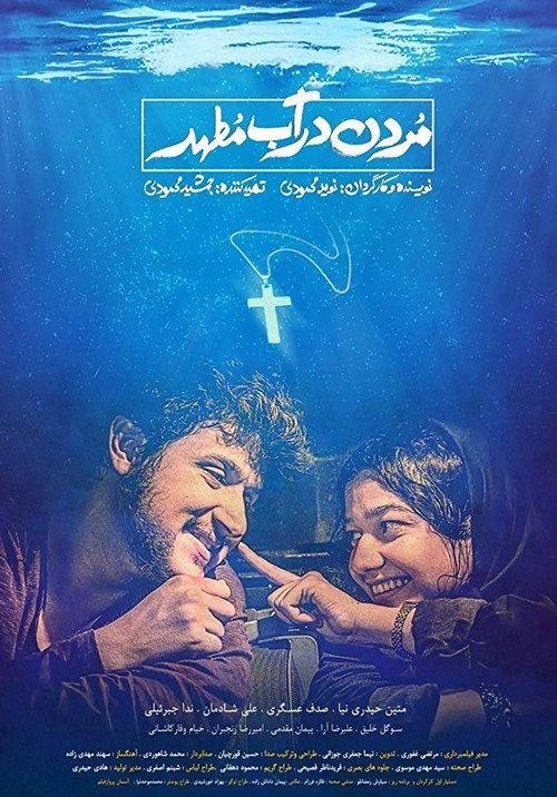 Drowning in Holy Water 2020 official movie poster
