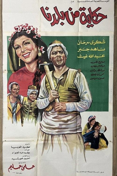 Hikaya min Baladina 1969 official movie poster