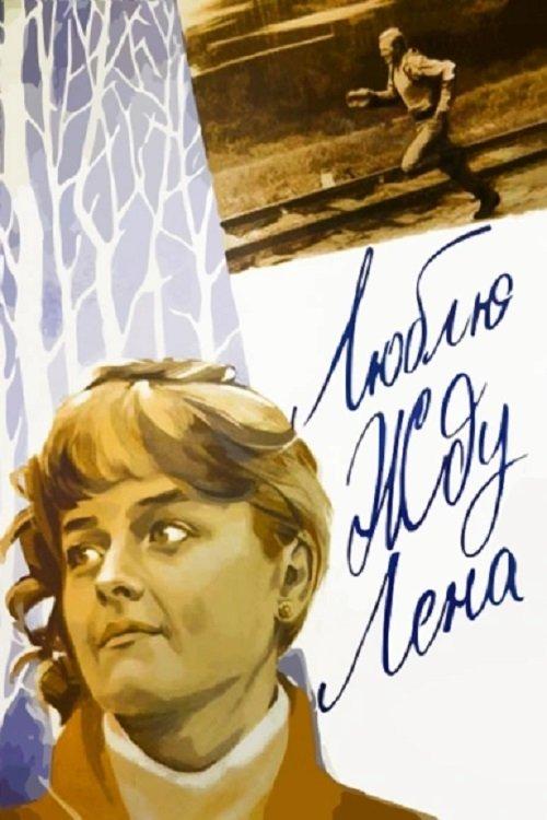 Love You. Waiting. Lena 1983 official movie poster