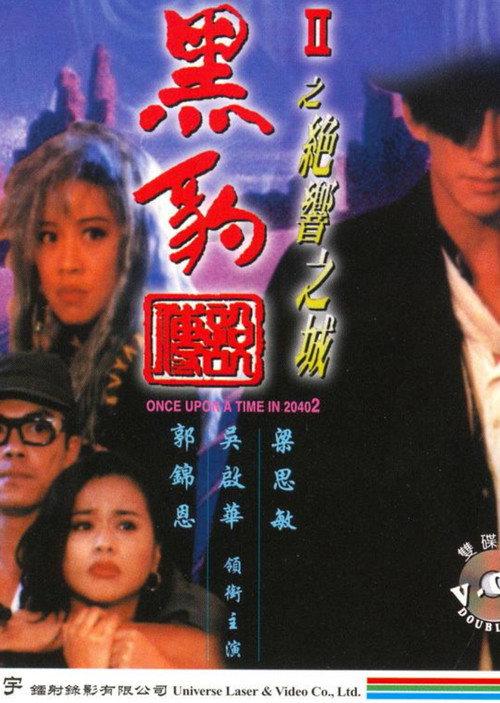 Once Upon a Time in 2040 II 1993 official movie poster