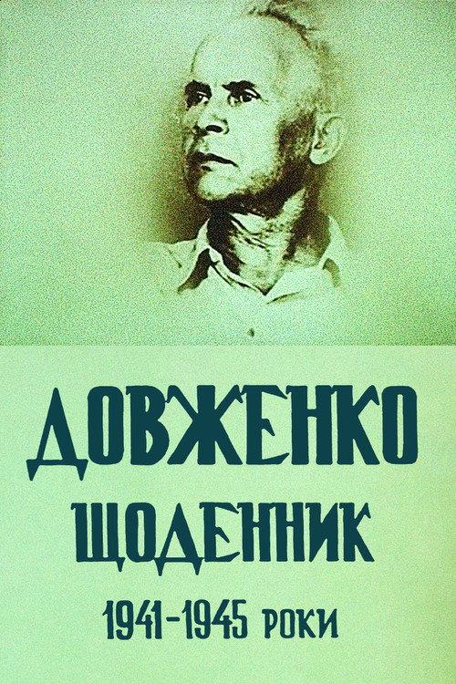 Dovzhenko. Diary. 1941-1945 1992 official movie poster