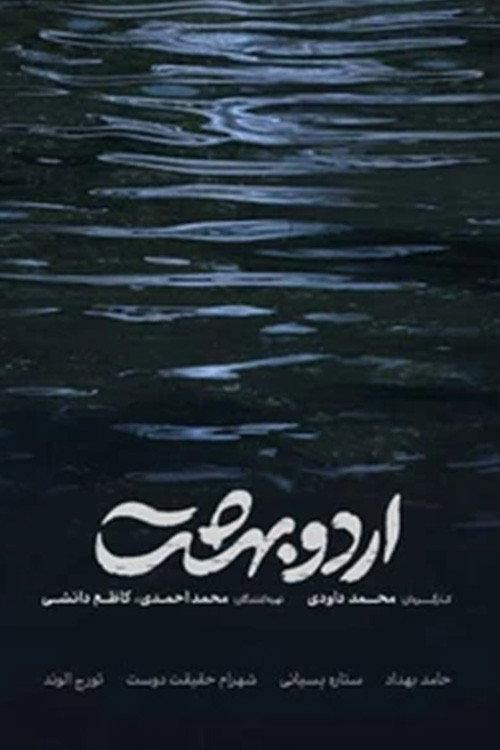 Ordoobehesht 2026 official movie poster