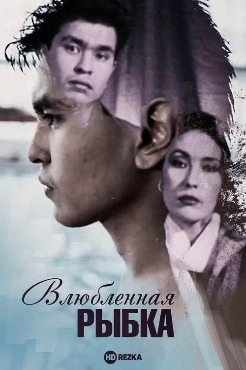 Little Fish in Love 1989 official movie poster
