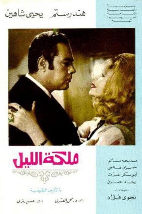 Queen of the Night 1971 official movie poster