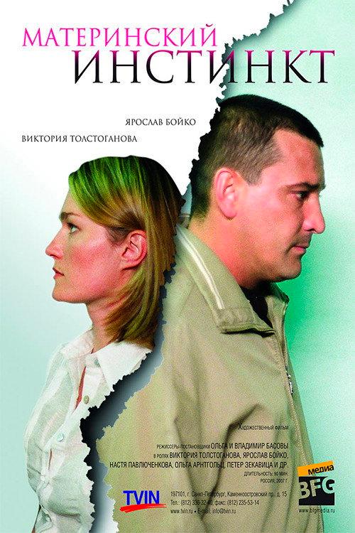 Maternal Instinct 2008 official movie poster