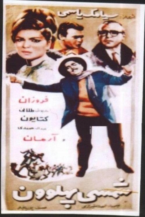 Champion Shamsi 1966 official movie poster