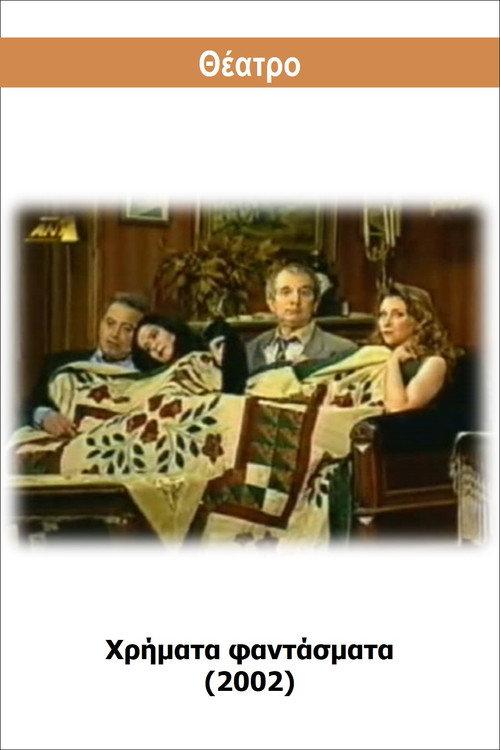 Hrimata fantasmata 2002 official movie poster