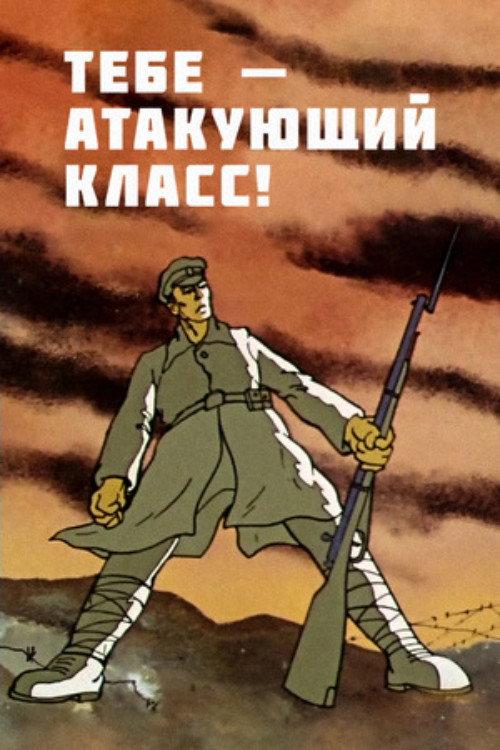 To You — the Attacking Class! 1977 official movie poster
