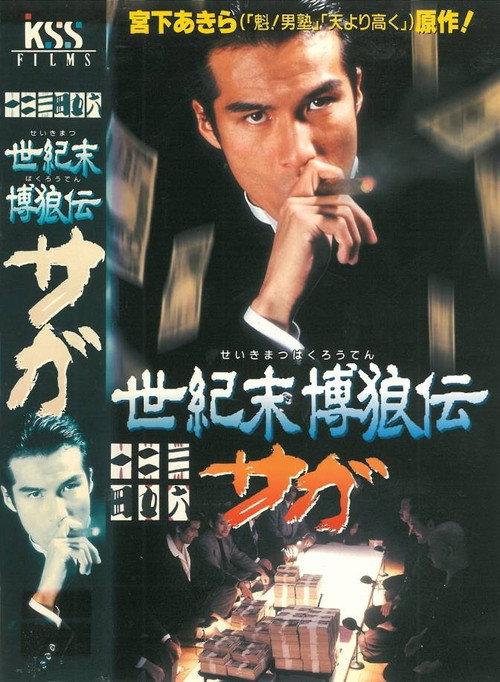 Seikimatsu Bakuroden Saga 1997 official movie poster
