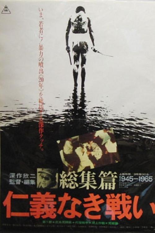 Battles Without Honor and Humanity: The Complete Saga 1980 official movie poster