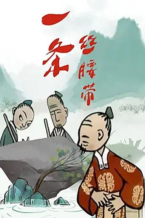 The Silk Belt 1961 official movie poster