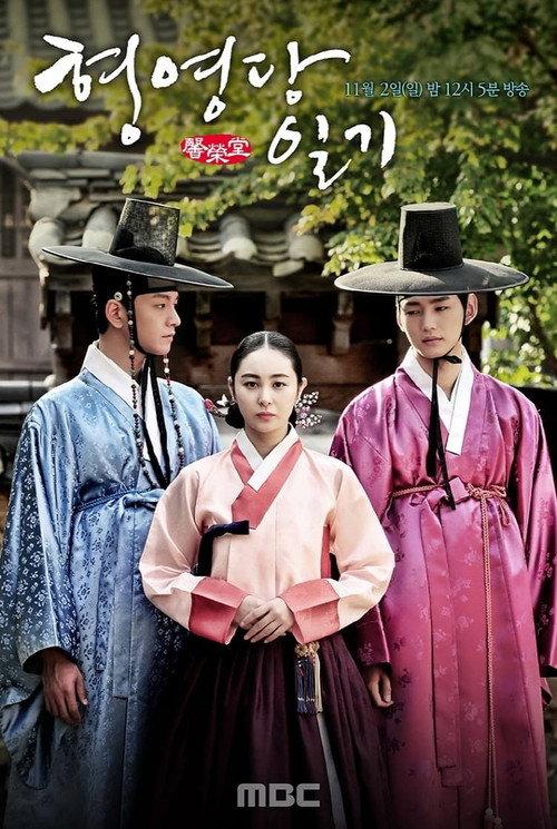 The Diary of Heong Yeong-dang 2014 official movie poster